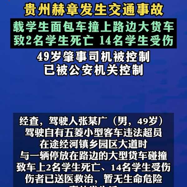 贵州赫章交通事故致 2 名学生死亡 14 名学生受伤，小客车涉违法超员，肇事司机将承担哪些责任？