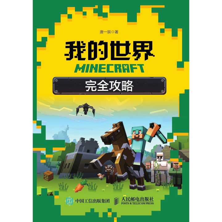 Minecraft 我的世界完全攻略 书籍 知乎