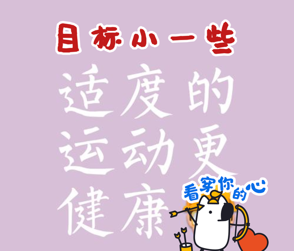 总犯懒，如何坚持日常运动？