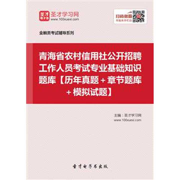 农村信用社招聘题_2019农村信用社公开招聘工作人员考试专用教材农村信用社招聘考试 历年试题 考前必做2000题 2本套(5)