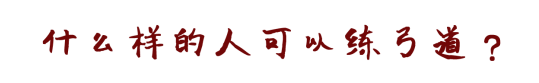 想学弓道 但是弓道到底需要什么 知乎