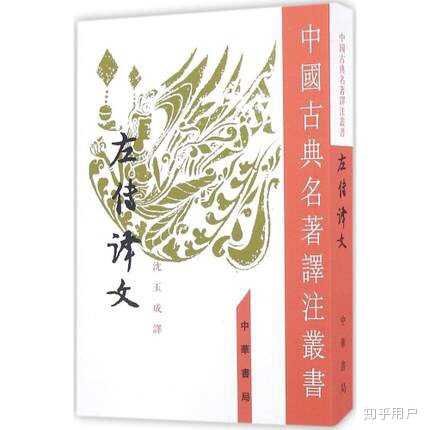 春秋左传怎么这么难读? - 知乎