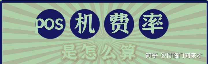 支付通费率调整0.63_支付通的费率怎么算_支付通pos机费率