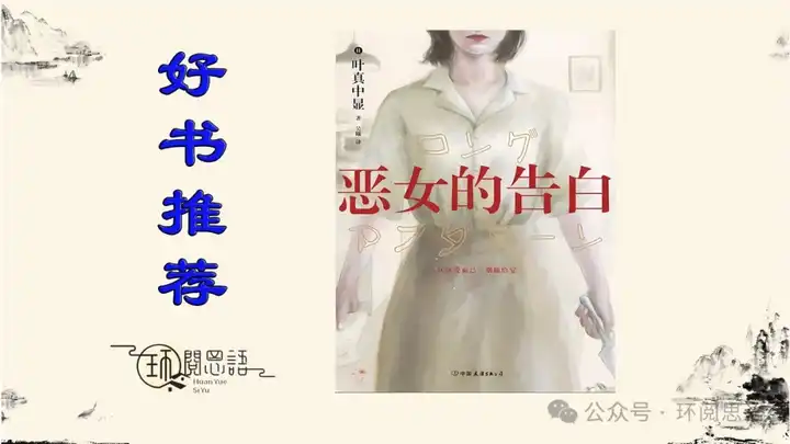 你如何评价叶真中显的新书《恶女的告白》? - 知乎
