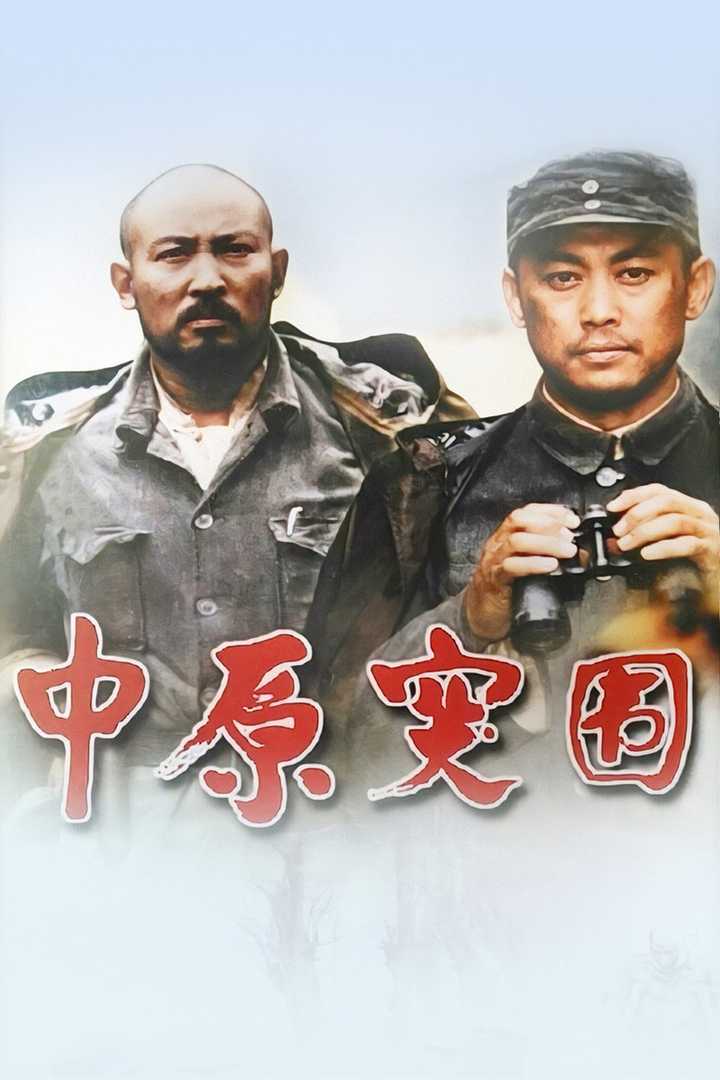 中原突围 - 知乎