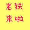 老铁来啦