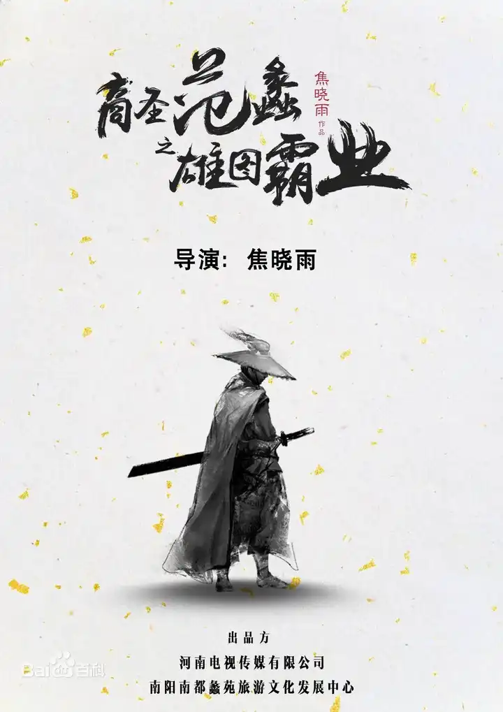 商圣范蠡之雄图霸业