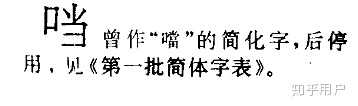 为啥 口当 这个字消失了? - 知乎
