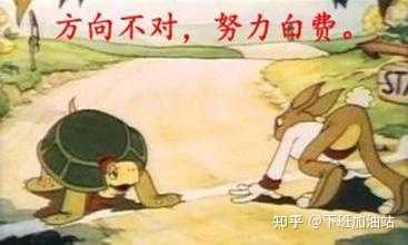 方向不对,努力白费,经过那么多年工作,您觉得有道理嘛? - 知乎