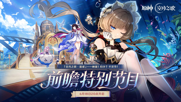 如何评价《原神》月之八版本「空月之歌·谐谑」前瞻海报？