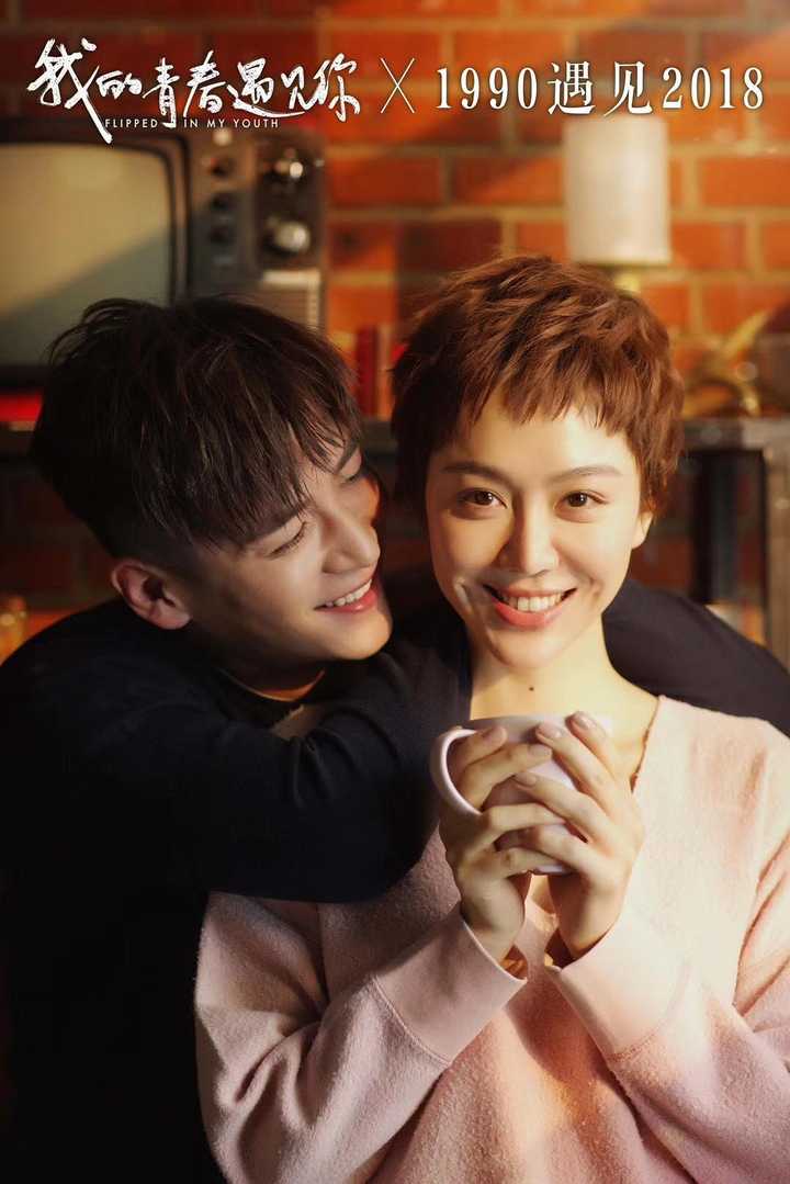 我的青春遇见你