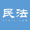 民法学人段清泉