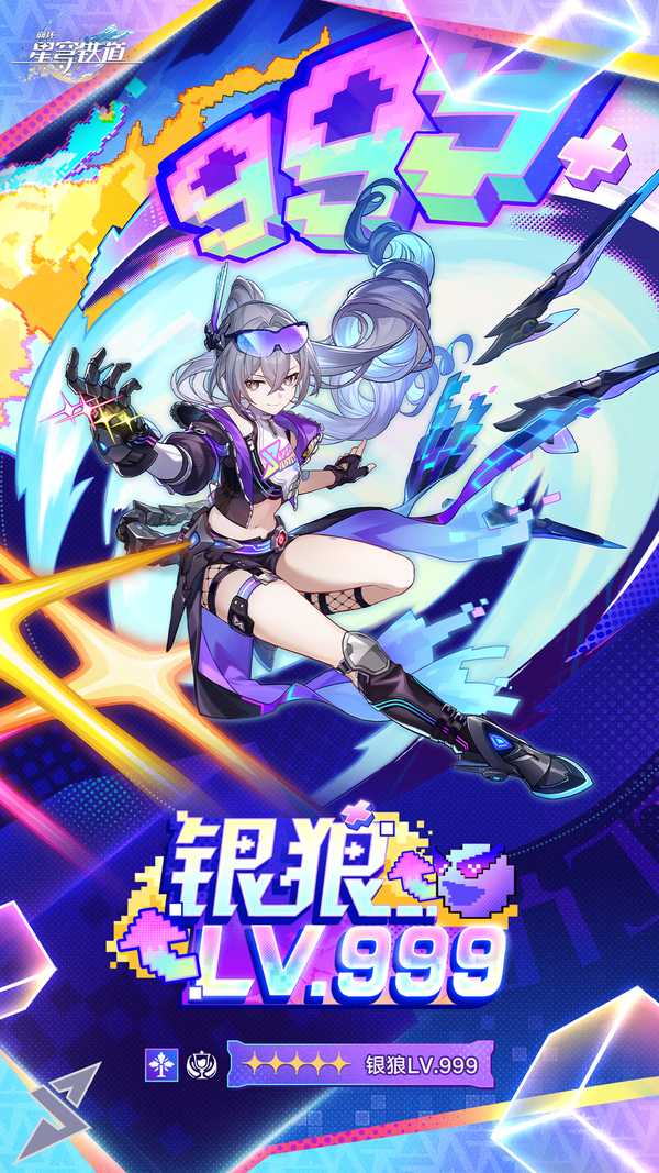 如何看待《崩坏星穹铁道》即将上线的银狼LV.999强度？