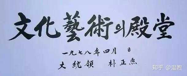 现在的韩国还有哪些情境下仍然使用汉字 知乎 现在的韩国还有哪些情境下仍然使用汉字 知乎