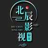 北辰影视