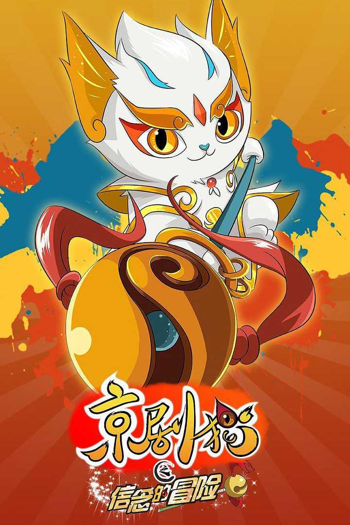 京剧猫封面图片