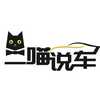 二喵说车
