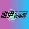 唯伊说电影