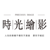 时光绘影
