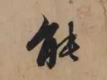 “能”字用行楷怎么写？ - 知乎