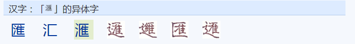 「匯」與「彙」的區別是甚麼? - 知乎