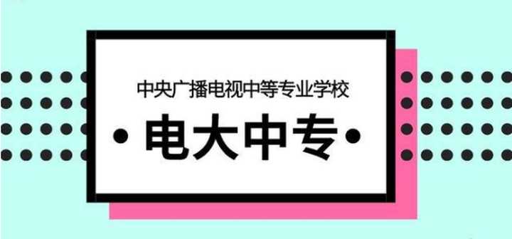 退伍的军人可以报考电大中专嘛？