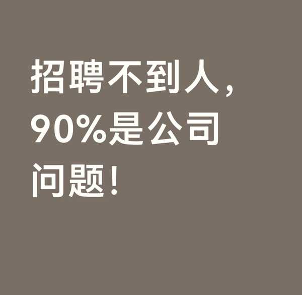 招聘不到人是HR的问题还是公司问题？