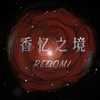 香忆之境