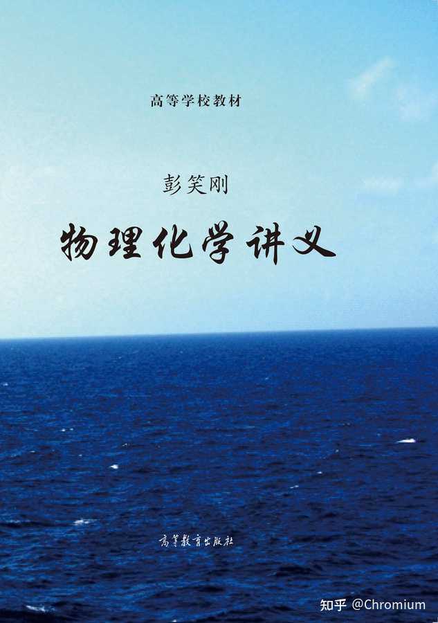 如何评价彭笑刚的《大学化学讲义》? - 知乎