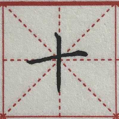 如何系统地练字? - 知乎