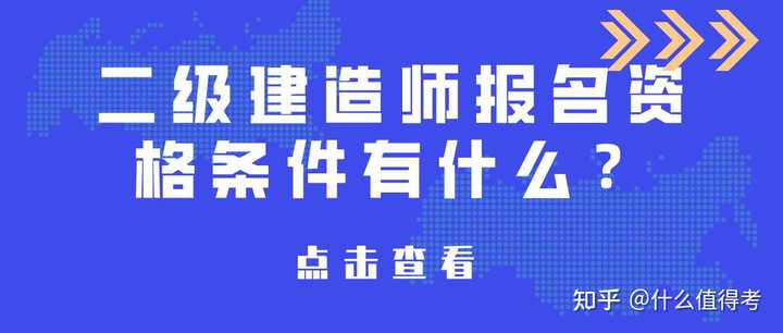 二建工程師報考條件_二建工程師報考條件_二建工程師報考條件