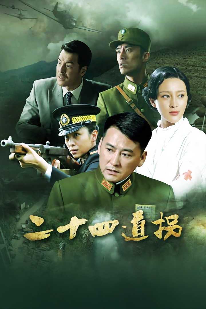 二十四道拐(电视剧) - 知乎