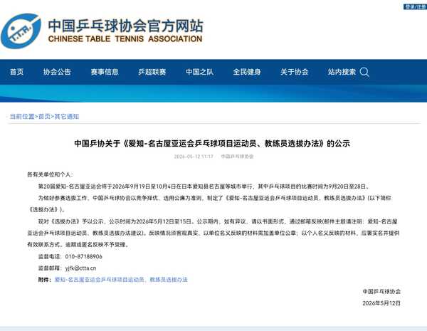 怎么看中国乒协关于《爱知﹣名古屋亚运会乒乓球项目运动员、教练员选拔办法》？