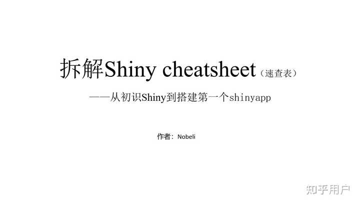 有没有什么比较好的R语言shiny教程推荐? - 知乎
