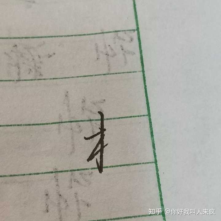 如何练得一手好看的连笔字？ - 知乎