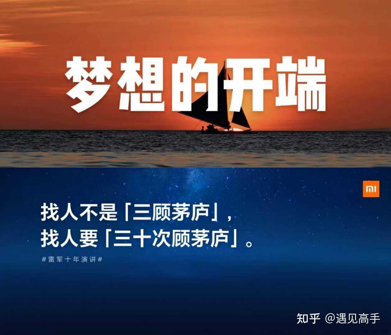 遇见高手 的想法: 雷军:找人不是"三顾茅庐",找人要"三十… - 知乎