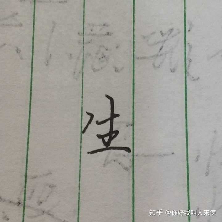 如何练得一手好看的连笔字？ - 知乎