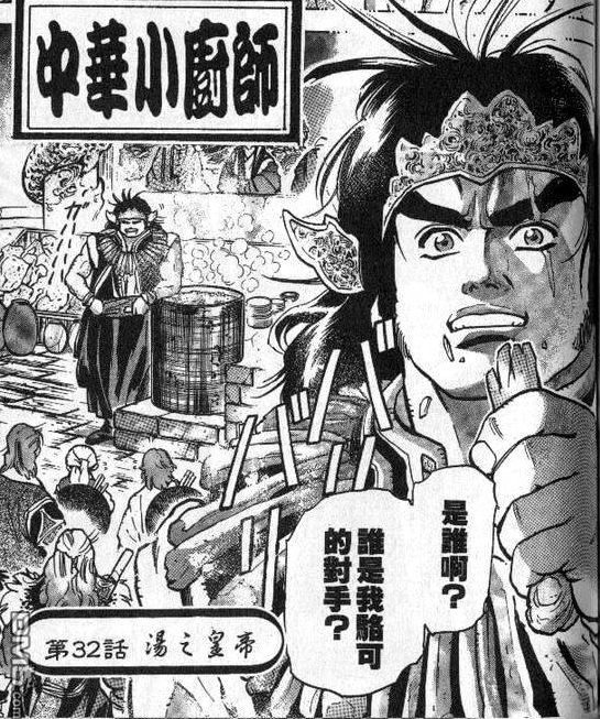 中华小当家 原版漫画的厨师实力排名是怎样的 知乎