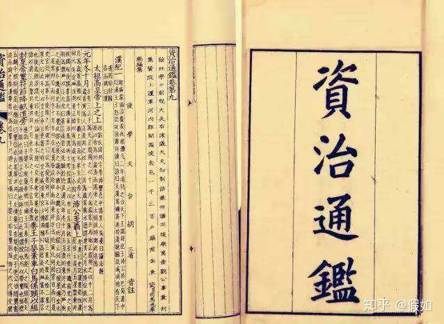 为什么说 资治通鉴 是帝王之书 知乎