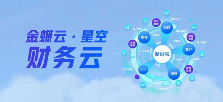 金蝶云·星空怎么样？