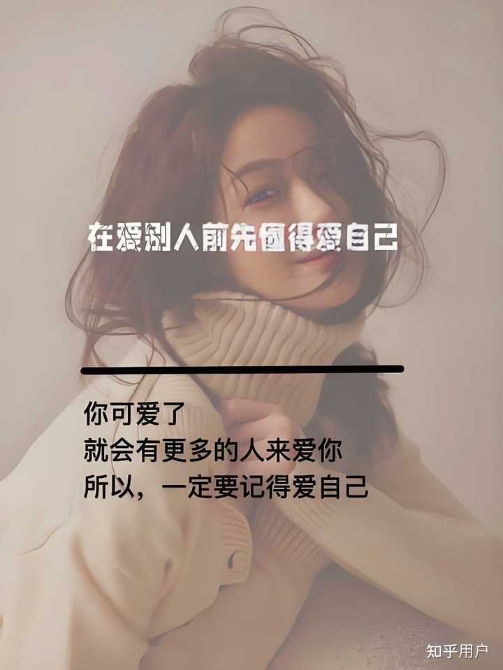 为什么说先爱自己,才能爱别人呢? - 知乎