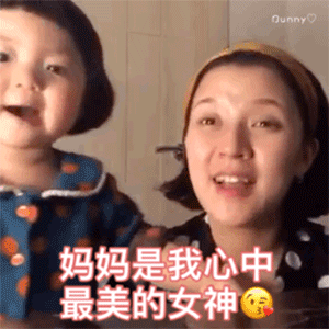 有没有适合母亲节用来给妈妈表白的表情包? - 知乎