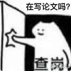 你有哪些和科研/读研相关的表情包? - 知乎