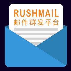 Rushmail邮件群发系统
