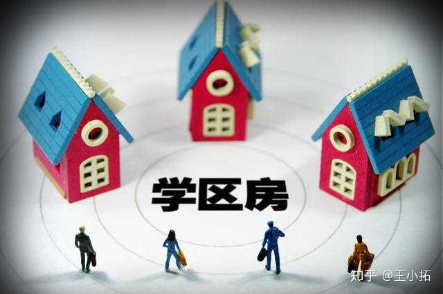 学区房到底是什么意思? - 知乎