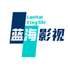 蓝海影视