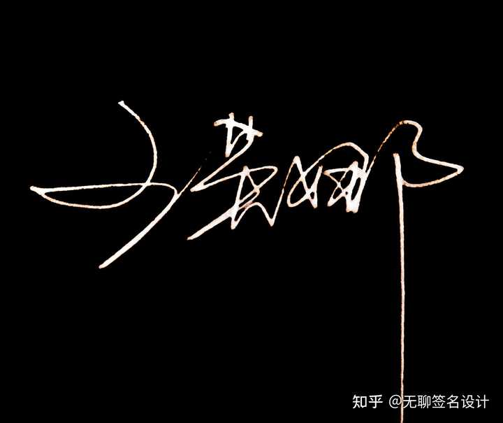 姓刘的人怎么写漂亮的签名? - 知乎
