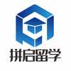 拼启留学