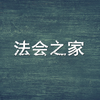 法会之家