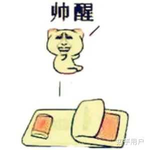 有没有类似于这种刚睡醒的表情包呢？ - 知乎